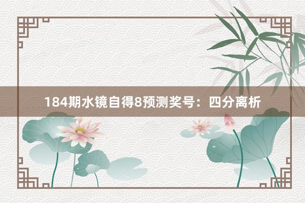 184期水镜自得8预测奖号：四分离析