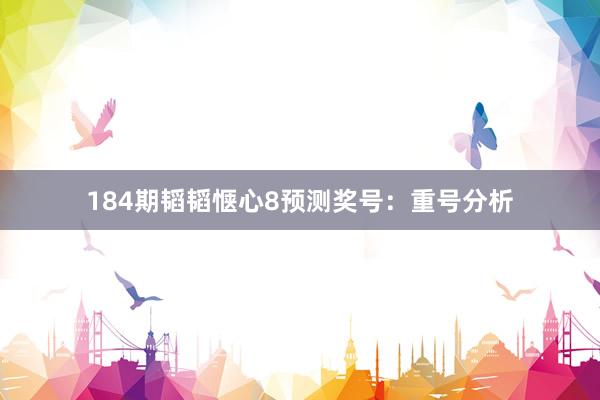 184期韬韬惬心8预测奖号：重号分析