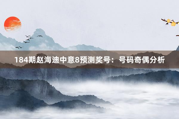 184期赵海迪中意8预测奖号：号码奇偶分析