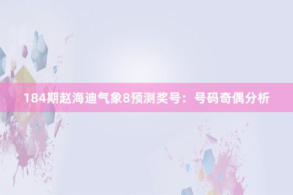 184期赵海迪气象8预测奖号：号码奇偶分析