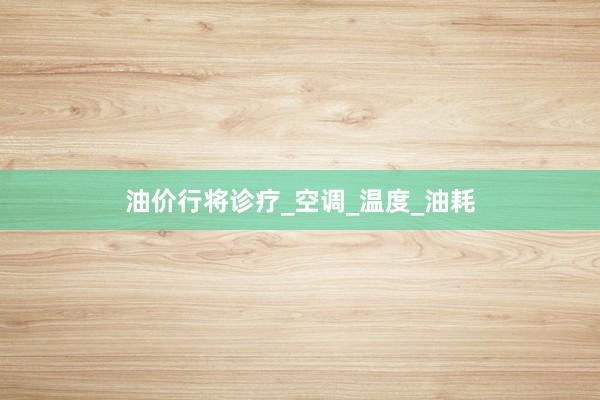 油价行将诊疗_空调_温度_油耗