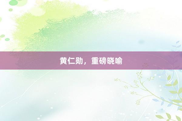 黄仁勋，重磅晓喻