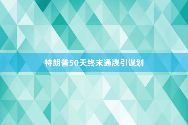 特朗普50天终末通牒引谋划