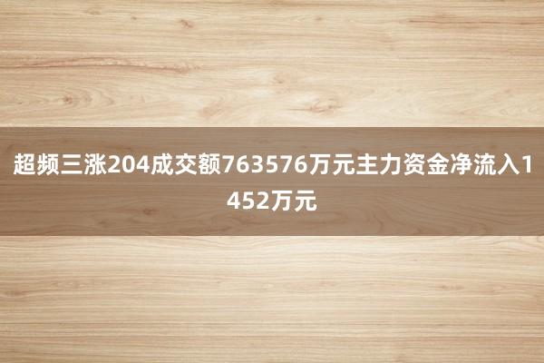 超频三涨204成交额763576万元主力资金净流入1452万元