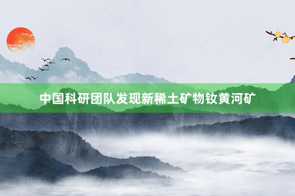 中国科研团队发现新稀土矿物钕黄河矿