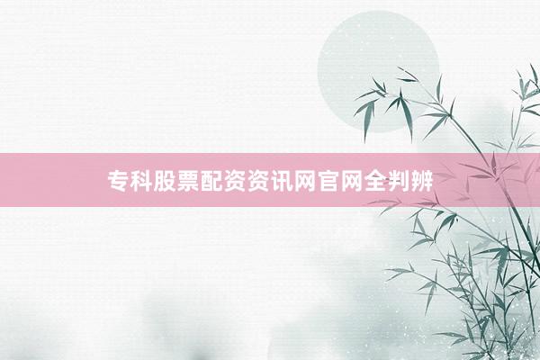 专科股票配资资讯网官网全判辨