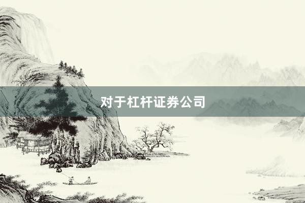 对于杠杆证券公司