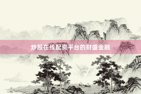 炒股在线配资平台的财盛金融