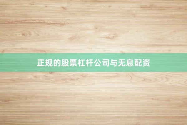 正规的股票杠杆公司与无息配资