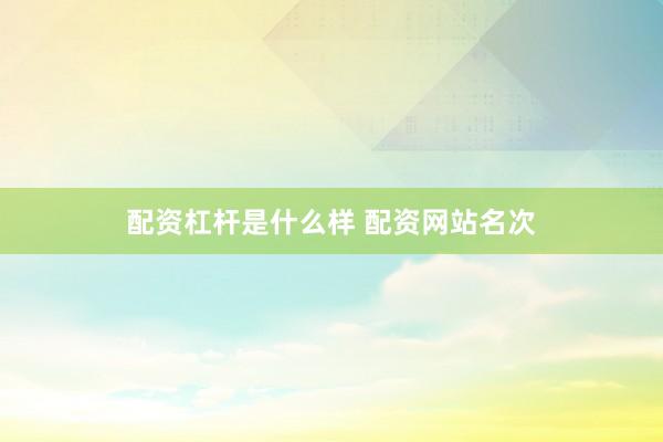 配资杠杆是什么样 配资网站名次
