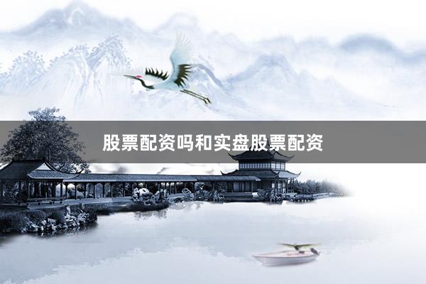 股票配资吗和实盘股票配资