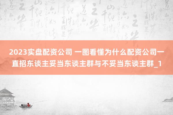 2023实盘配资公司 一图看懂为什么配资公司一直招东谈主妥当东谈主群与不妥当东谈主群_1