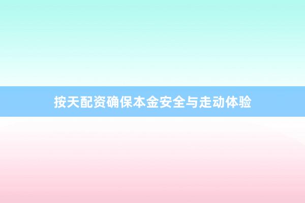 按天配资确保本金安全与走动体验