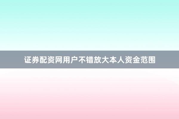 证券配资网用户不错放大本人资金范围