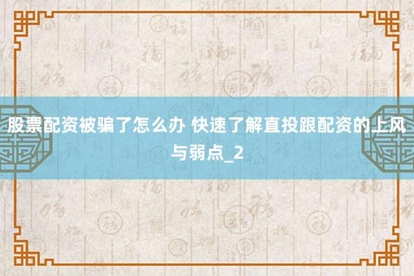 股票配资被骗了怎么办 快速了解直投跟配资的上风与弱点_2
